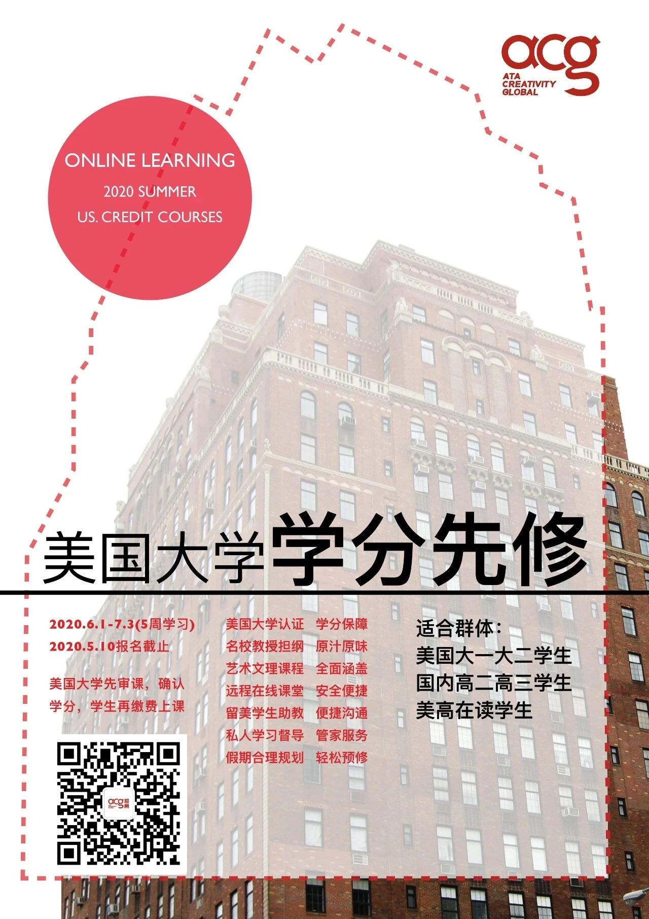 線上學(xué)分夏校！