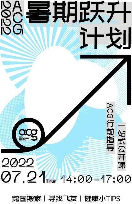 ACG暑期躍升計(jì)劃行前專(zhuān)場(chǎng)-2022FALL最全行前指導(dǎo)