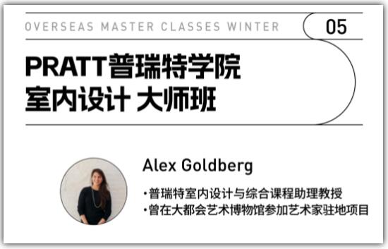 PRATT普瑞特學院室內(nèi)設(shè)計大師班