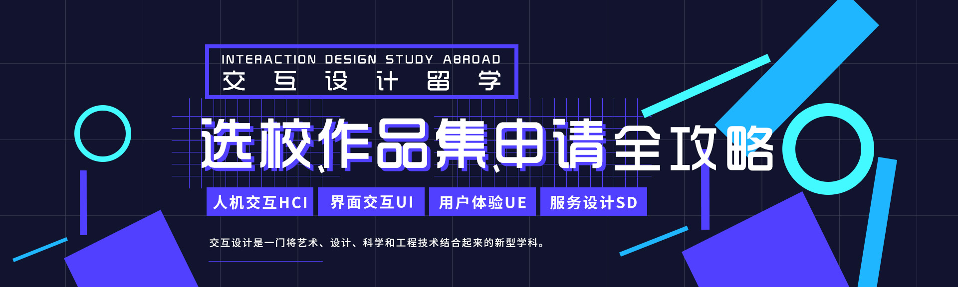 交互設計申請全攻略