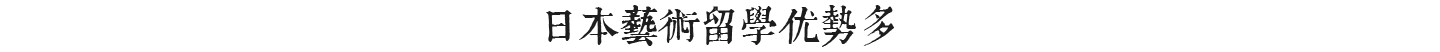 日本藝術(shù)留學(xué)