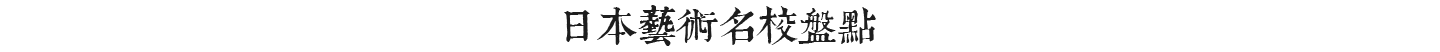 日本藝術(shù)大學(xué)