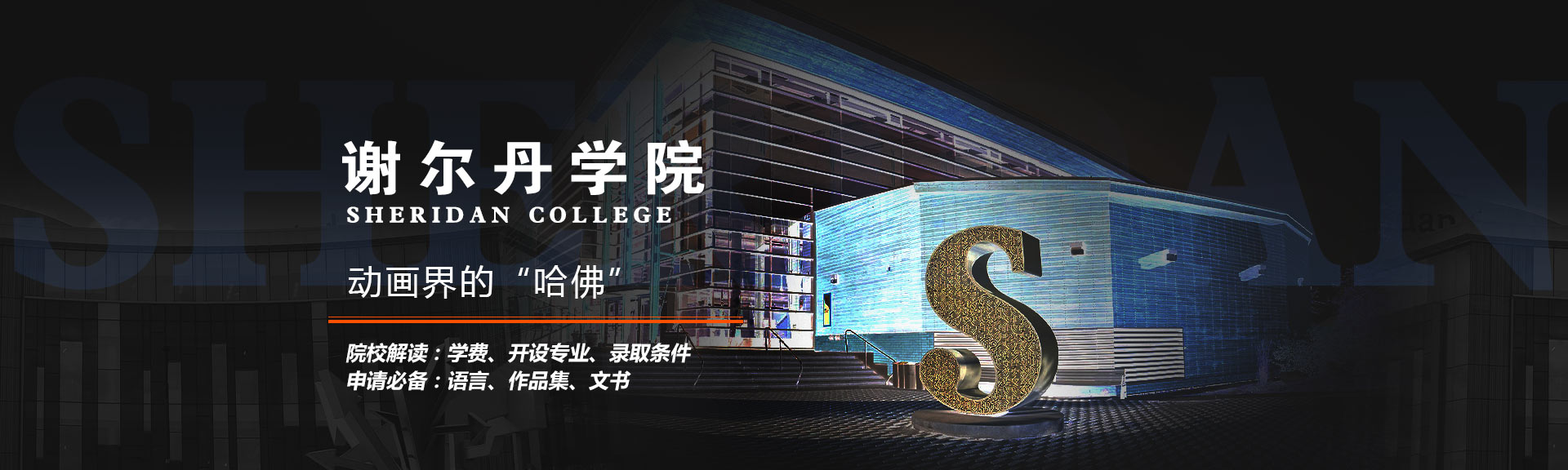 sheridan大學(xué)
