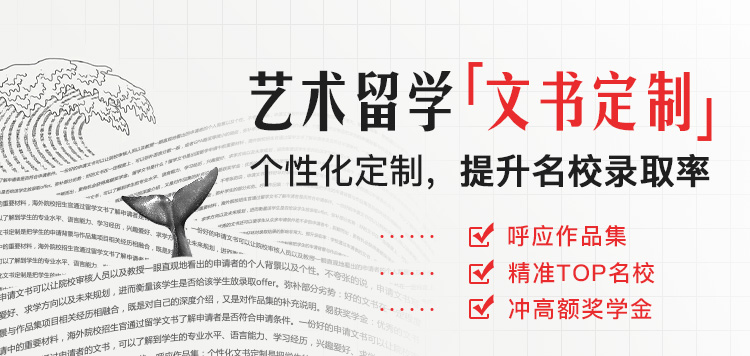 藝術(shù)留學(xué)文書定制