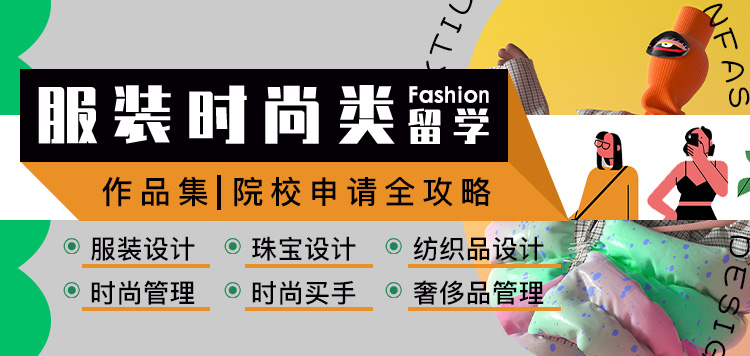 服裝設計留學