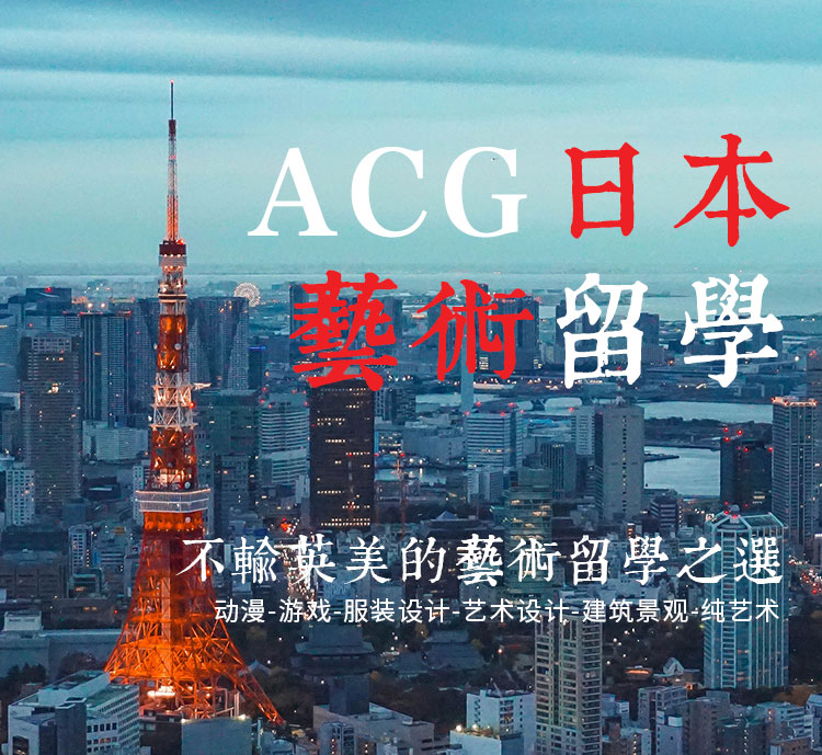 日本藝術留學