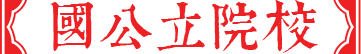 日本藝術大學