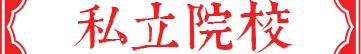 日本藝術大學
