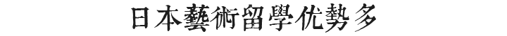 日本藝術留學
