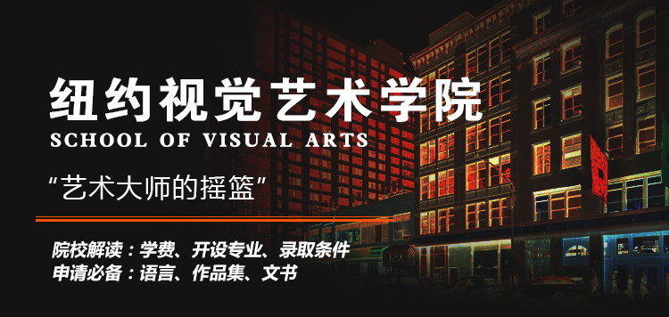 SVA大學(xué)